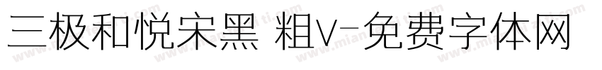 三极和悦宋黑 粗v字体转换